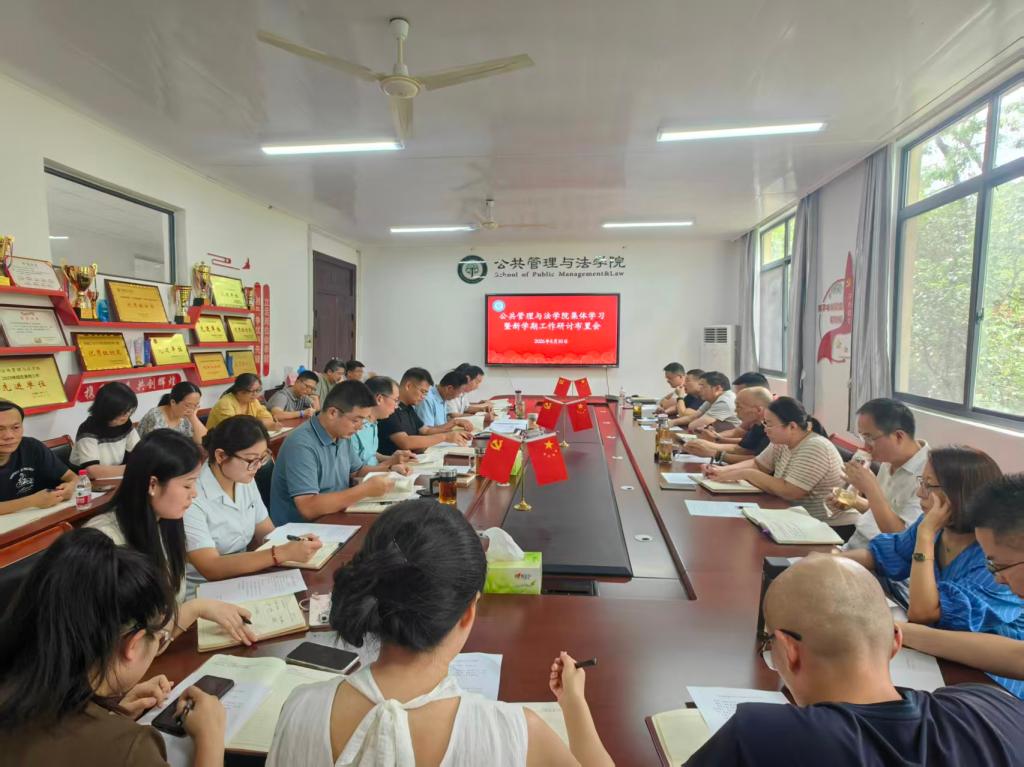 公共管理与法学院召开集体学习会暨新学期工作研讨部署会