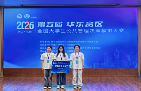 我院学子参加第五届“寻是杯”全国大学生公共管理决策模拟大赛华东赛区比赛