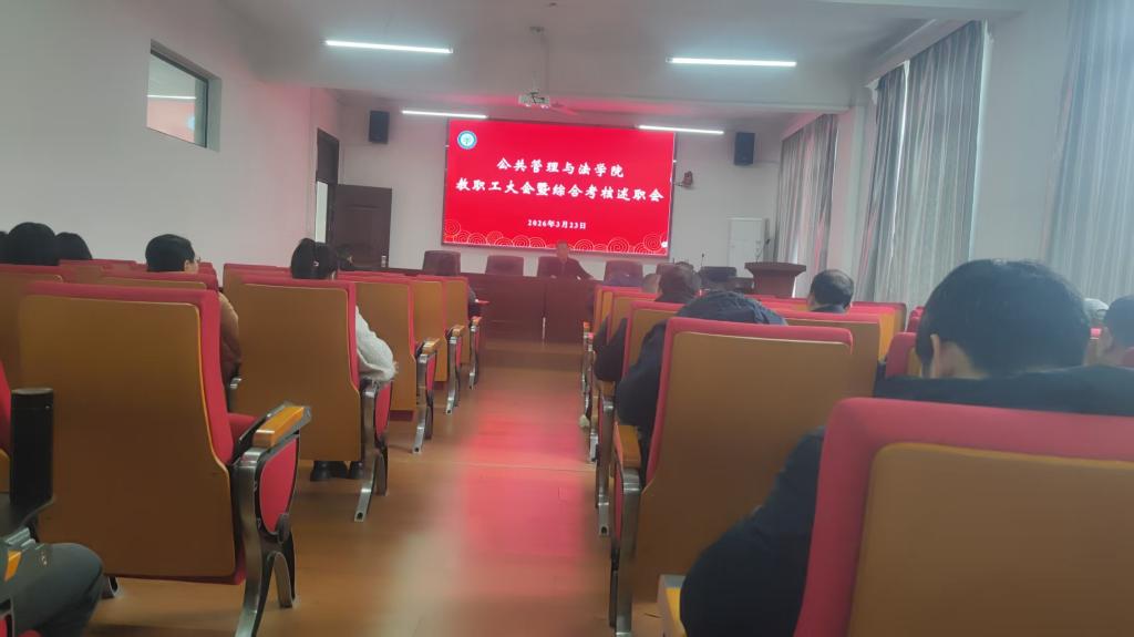 公共管理与法学院召开综合考核述职会
