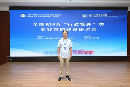 我院教师参加全国MPA“行政管理”类专业方向建设研讨会