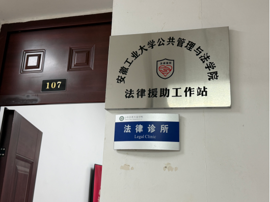 我院设立法律援助工作站
