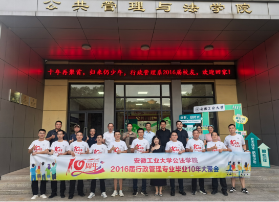十年再聚首，归来仍少年——行政管理系2016届校友返校座谈会圆满举办