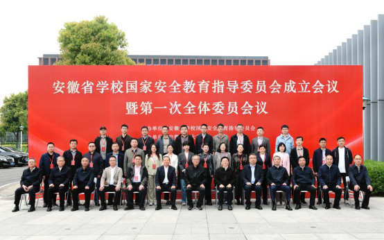 我院参加安徽省学校国家安全教育指导委员会成立会议暨第一次全体委员会议