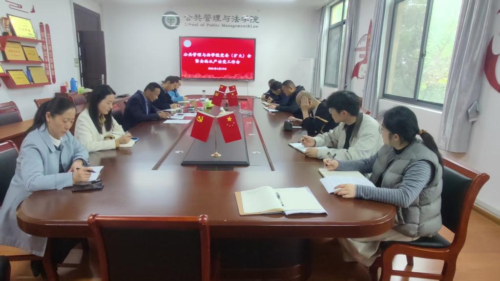 公共管理与法学院党委召开党委（扩大）会暨全面从严治党工作会议