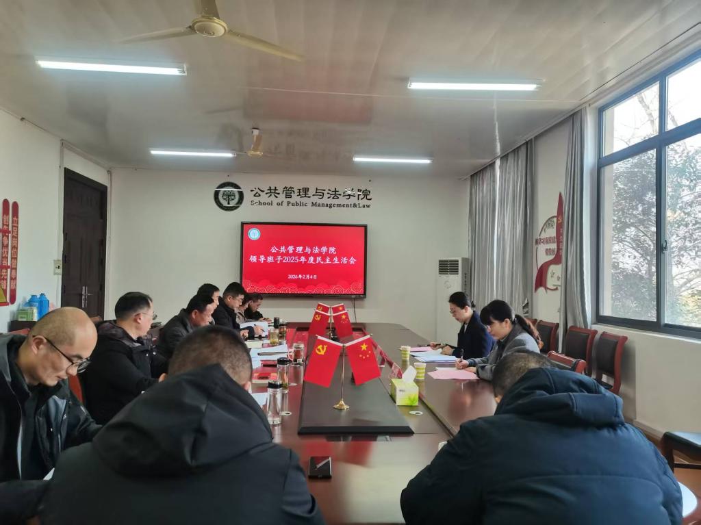 公共管理与法学院召开领导班子2025年度民主生活会