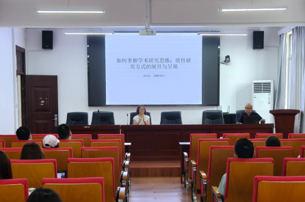 我院成功举办“质性研究:从思维到呈现”专题讲座