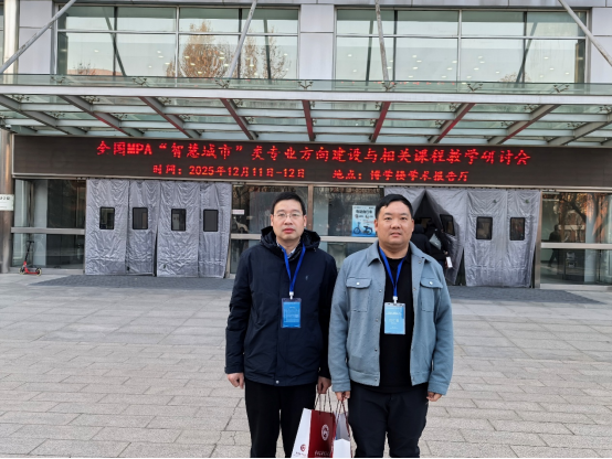 我院教师参加全国MPA“智慧城市”类专业方向建设与相关课程教学研讨会