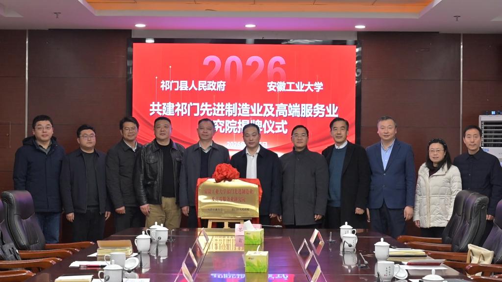 安徽工业大学·祁门先进制造业及高端服务业研究院成立