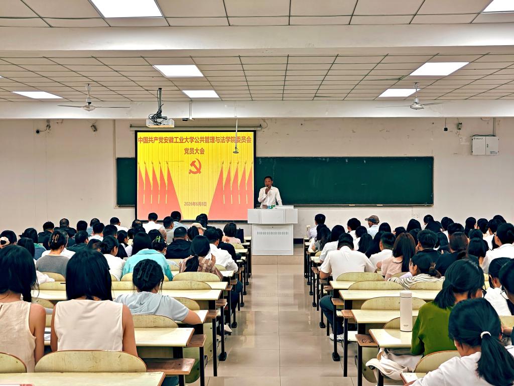 公共管理与法学院顺利召开党委换届选举党员大会